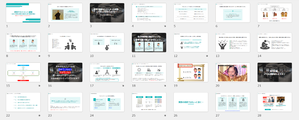 感情マネジメント講座 資料プレビュー
